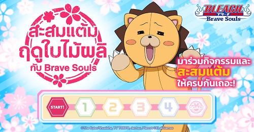 ข่าวไอที - เกม Bleach: Brave Souls จัดกิจกรรมสะสมแต้มฤดูใบไม้ผลิ ร่วมสนุกได้แล้ววันนี้