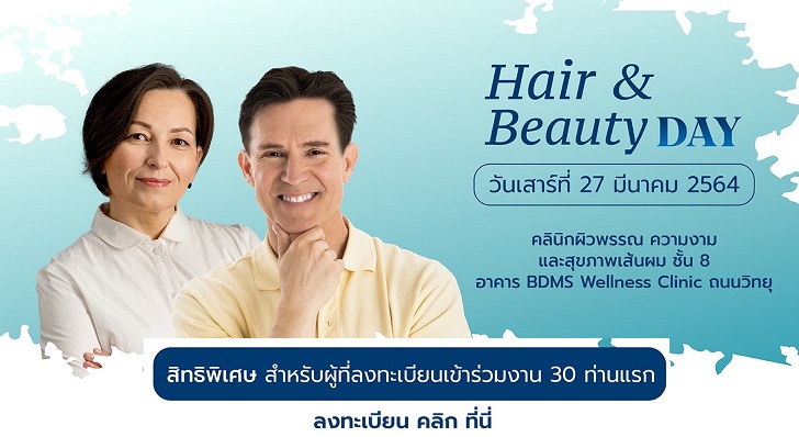 ข่าวความงาม - Hair & Beauty Day