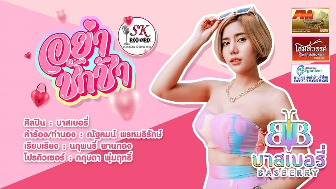 ข่าวบันเทิง - บาสเบอรี่ปล่อยเพลงใหม่ 