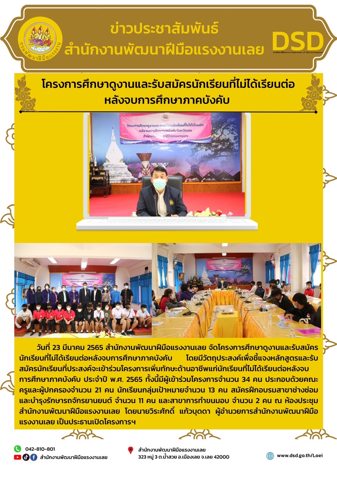 ข่าวราชการ, รัฐวิสาหกิจ - วันที่ 23 มีนาคม 2565 สำนักงานพัฒนาฝีมือแรงงานเลย จัดโครงการศึกษาดูงานและรับสมัครนักเรียนที่ไม่ได้เรียนต่อหลังจบการศึกษาภาคบังคับ 