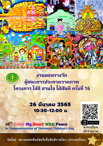 ข่าวงานอีเว้นท์ - งานมอบรางวัลฯ โครงการ ใส่สี สานใจ ใฝ่สันติ ครั้งที่ 16 (16th Color My Heart With Peace ) 