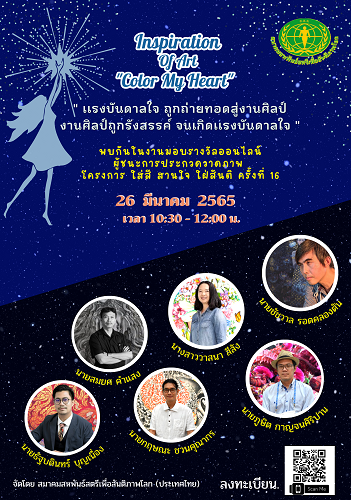 ข่าวศิลปะ, วัฒนธรรม - Inspiration of Art : Color My Heart  