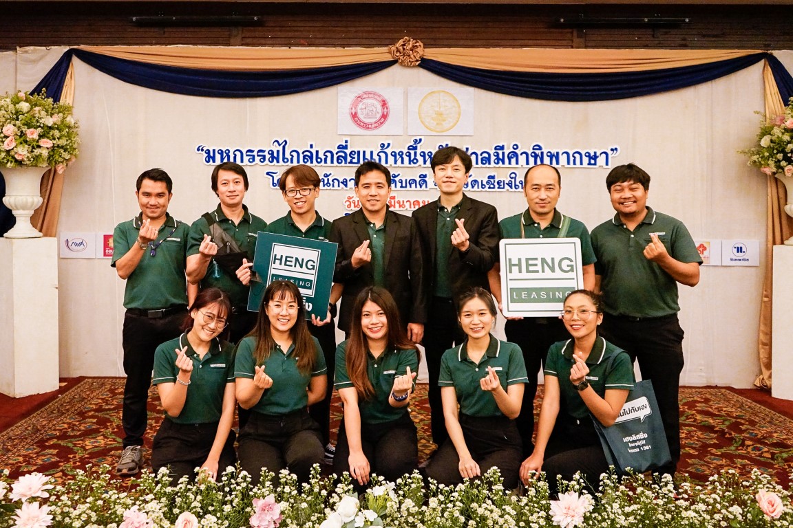 ข่าวประชาสัมพันธ์ - PR News เฮงลิสซิ่งพร้อมยื่นมือช่วยเหลือลูกหนี้รายย่อย มหกรรมไกล่เกลี่ยข้อพิพาทชั้นบังคับคดี ประจำปี 2566