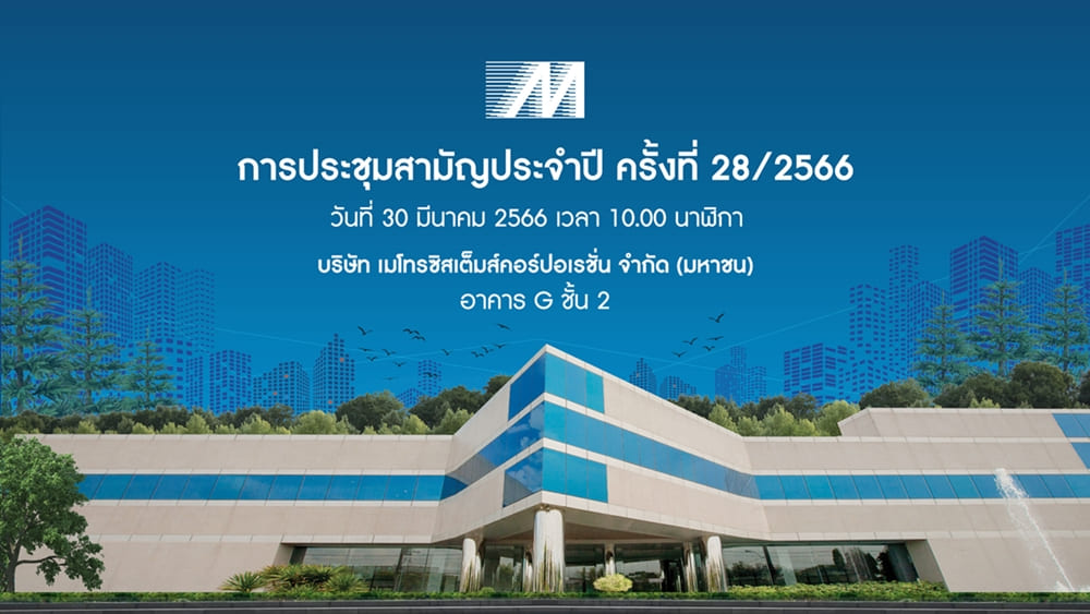 ข่าวประชาสัมพันธ์ - PR News เมโทรซิสเต็มส์ หรือ MSC เชิญผู้ถือหุ้นประชุมสามัญประจำปี 2566