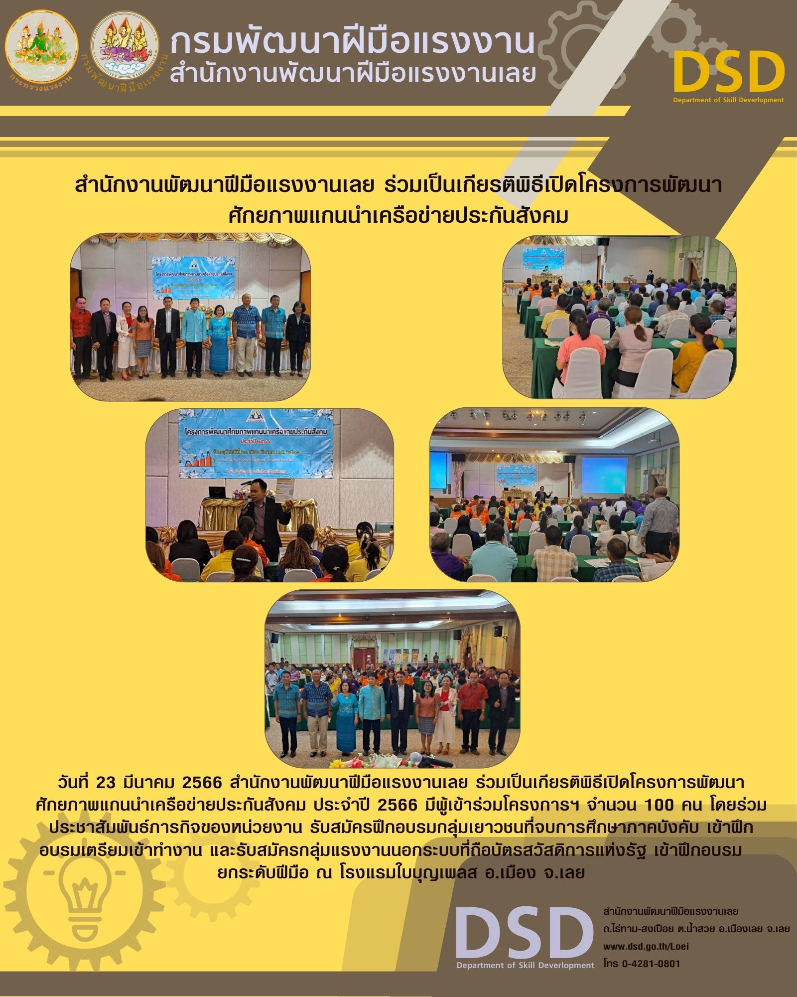 ข่าวประชาสัมพันธ์ - PR News  สำนักงานพัฒนาฝีมือแรงงานเลย ร่วมเป็นเกียรติพิธีเปิดโครงการพัฒนาศักยภาพแกนนำเครือข่ายประกันสังคม ประจำปี 2566 
