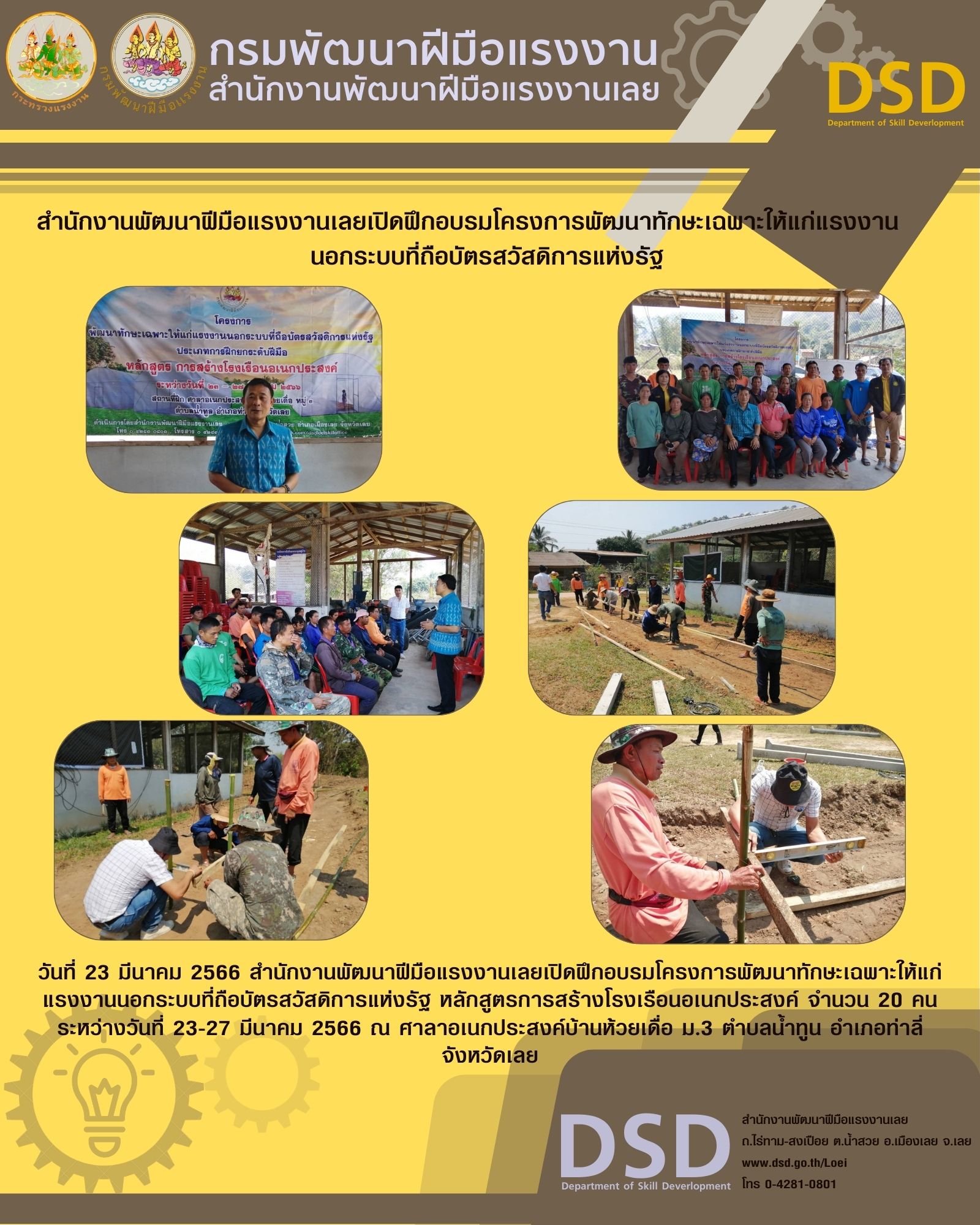 ข่าวประชาสัมพันธ์ - PR News สำนักงานพัฒนาฝีมือแรงงานเลยเปิดฝึกอบรมโครงการพัฒนาทักษะเฉพาะให้แก่แรงงานนอกระบบที่ถือบัตรสวัสดิการแห่งรัฐ 