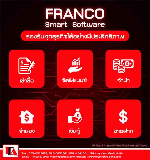 ข่าวไอที - ระบบบริหารงานเช่าซื้อ FRANCO เป็นระบบเพื่อช่วยบริหารงานที่ใช้งานง่ายและครอบคลุมทุกประเภทสัญญา