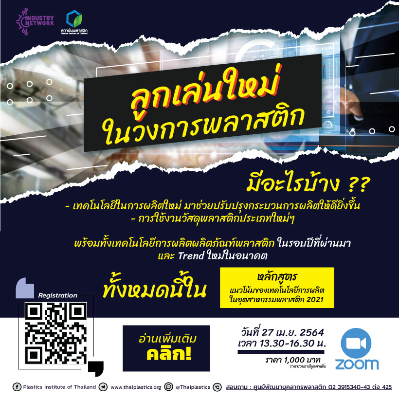 ข่าวสัมมนา - แนวโน้มของเทคโนโลยีการผลิต ในอุตสาหกรรมพลาสติก 2021 TRENDS PLASTICS PROCESSING TECHNOLOGY 2021