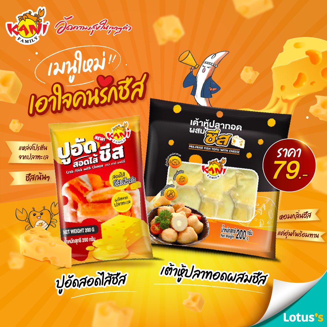 ข่าวสินค้า, บริการ -   ลัคกี้ ยูเนี่ยน ฟู้ดส์ ภายใต้แบรนด์ ?คานิ แฟมิลี่? ขอแนะนำผลิตภัณฑ์  ?คานิ แฟมิลี่ ปูอัดสอดไส้ชีส 