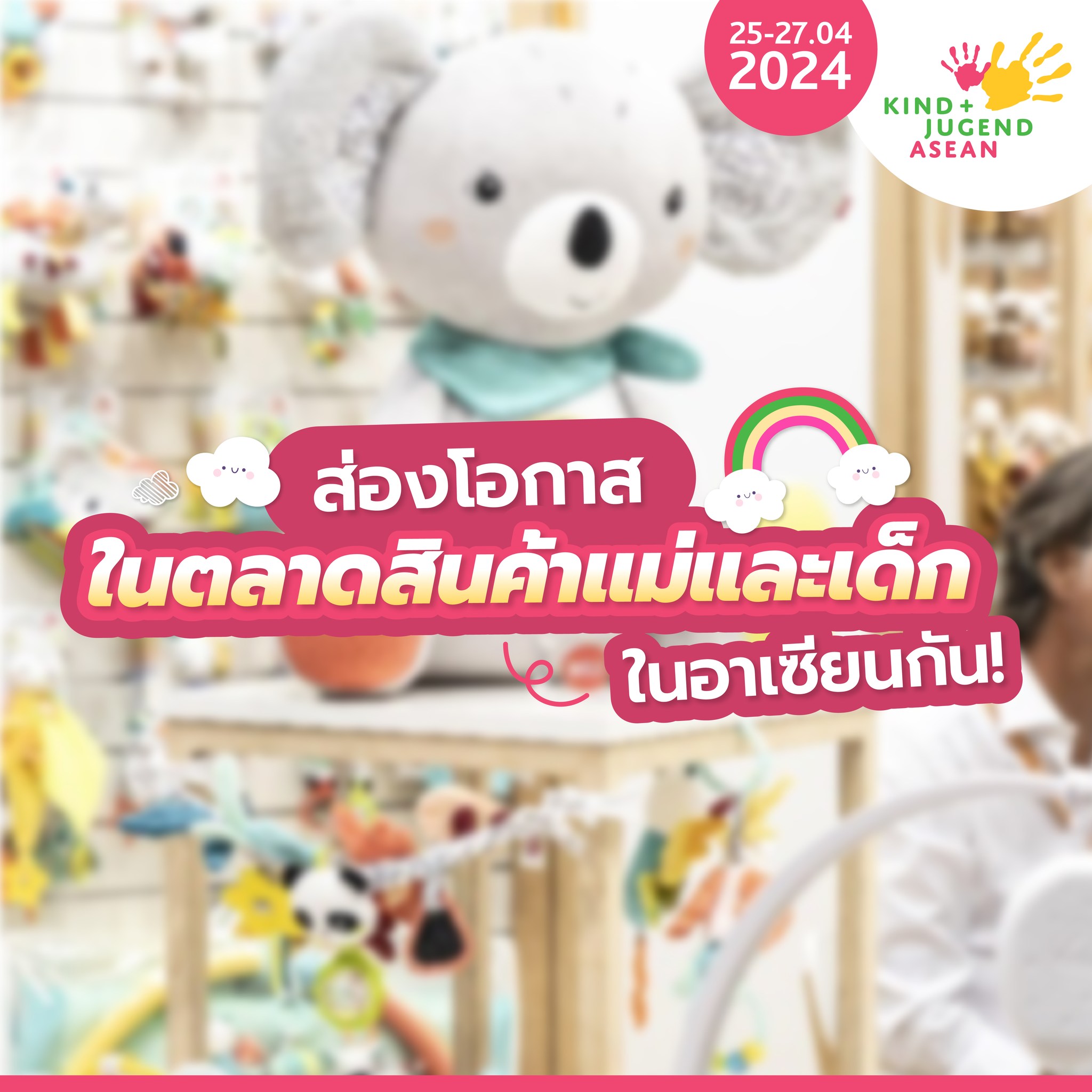อีเว้นท์ - นับถอยหลังเตรียมพบกับ Kind + Jugend ASEAN 2024 วันที่ 25 - 27 เม.ย. 67 ลงทะเบียนล่วงหน้า ลุ้นรับ Art Toy จาก POPMART ได้แล้ววันนี้