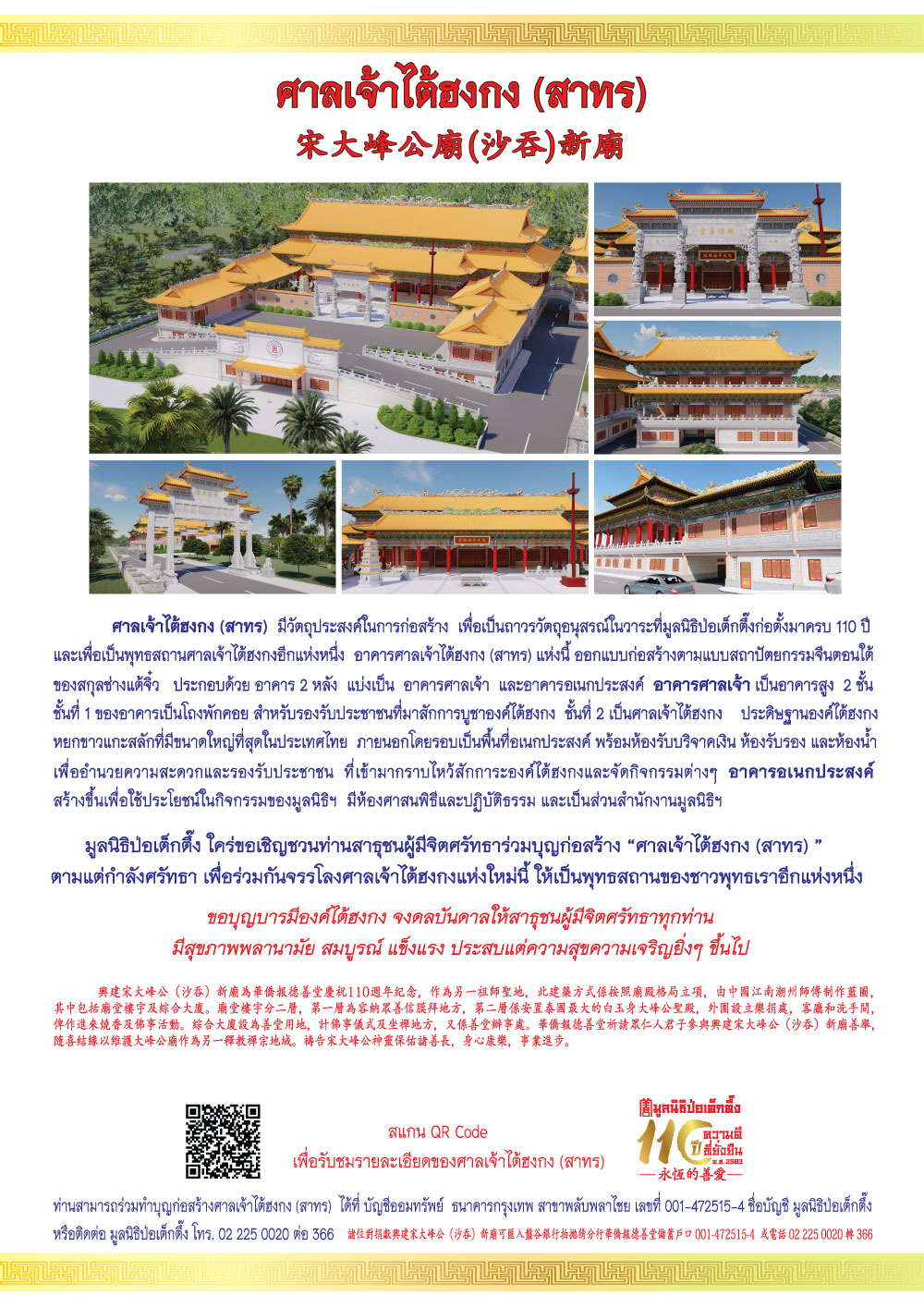 ข่าวศาสนา - มูลนิธิป่อเต็กตึ๊ง ขอเชิญชวนผู้มีจิตศรัทธาร่วมบุญก่อสร้าง ศาลเจ้าไต้ฮงกง (สาทร) ประดิษฐานองค์ไต้ฮงกงหยกขาวที่มีขนาดใหญ่ที่สุดในประเทศไทย  พร้อมเป็นแลนด์มาร์กใหม่ของมูลนิธิฯ ด้านกิจกรรมทางศาสนาและกิจ
