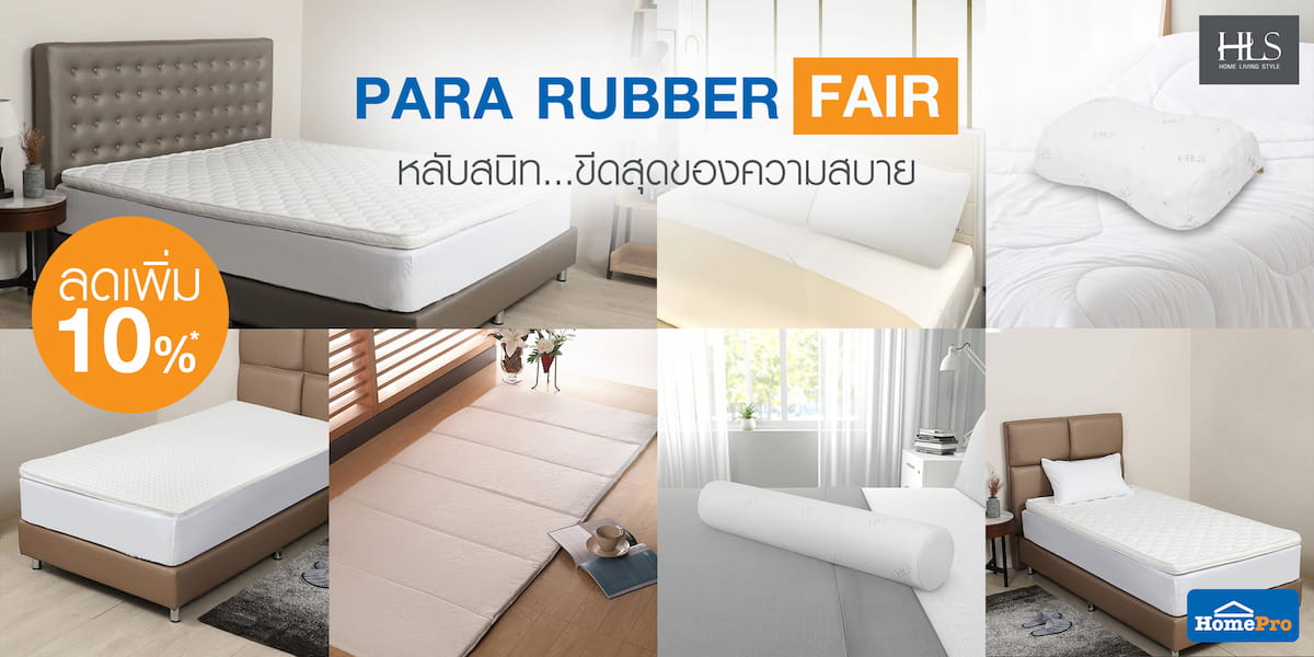 ข่าวสินค้า, บริการ - PARA RUBBER FAIR มหกรรมเครื่องนอนเพื่อสุขภาพ HOME LIVING STYLE จากโฮมโปร