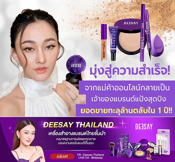 ข่าวบันเทิง - มะเหมี่ยว ชวินทร์พิดา จากแม่ค้าออนไลน์ขายเครื่องสำอางกลายเป็นเจ้าของแบรนด์แป้งสุดปัง Deesay กับยอดขายทะลุล้านตลับภายใน 1 ปี !!