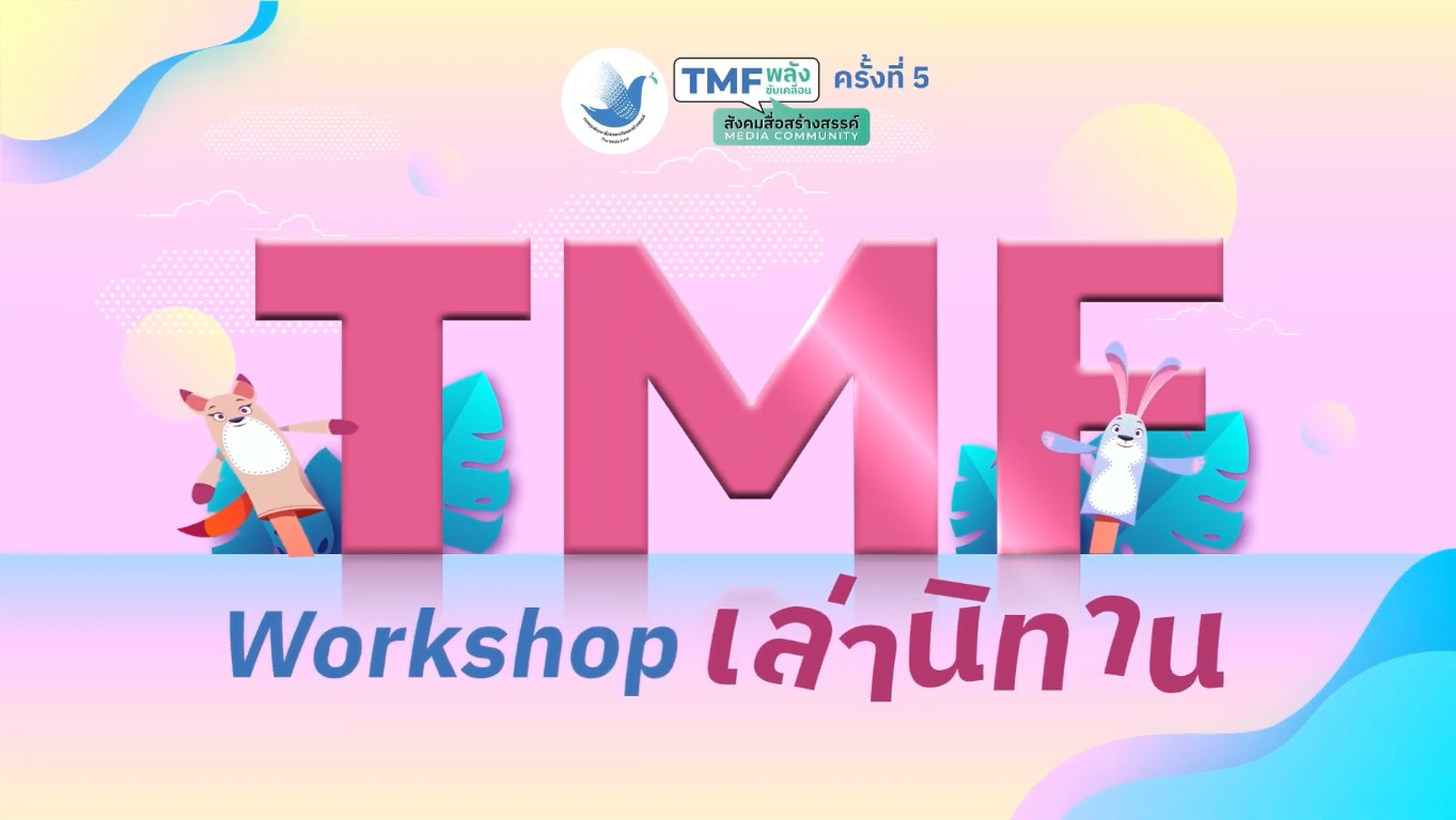 ข่าวสัมมนา - กาลครั้งหนึ่งกับกิจกรรมดีๆ TMF พลังขับเคลื่อน สังคมสื่อสร้างสรรค์ ครั้งที่ 5 ??