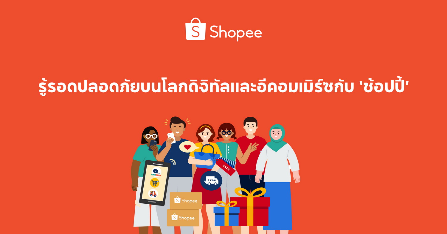ข่าวสินค้า, บริการ - ช้อปปี้ ผนึกกำลังภาครัฐ ปลุกปั้นโลกดิจิทัลปลอดภัย  เสริมประสบการ์ณในการซื้อขายบนแพลตฟอร์มอีคอมเมิร์ซอย่างมั่นใจ