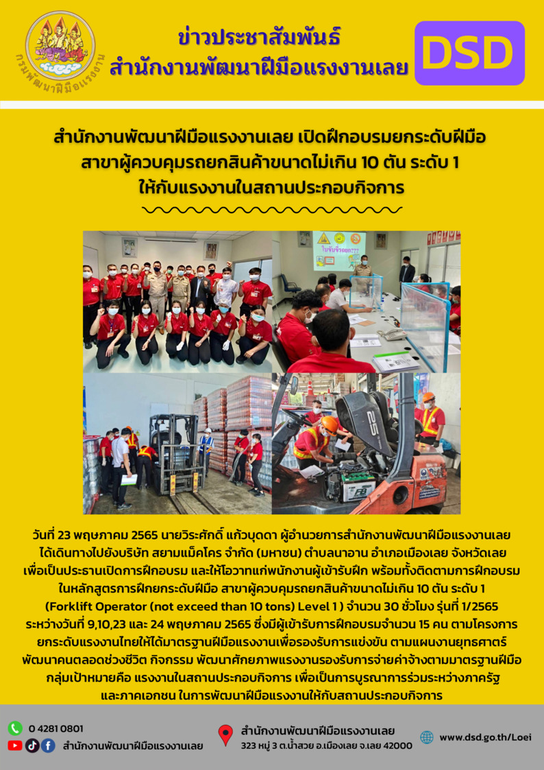 ข่าวราชการ, รัฐวิสาหกิจ - สำนักงานพัฒนาฝีมือแรงงานเลย เปิดฝึกอบรมยกระดับฝีมือ สาขาผู้ควบคุมรถยกสินค้าขนาดไม่เกิน 10 ตัน ระดับ 1 ให้กับแรงงานในสถานประกอบกิจการ