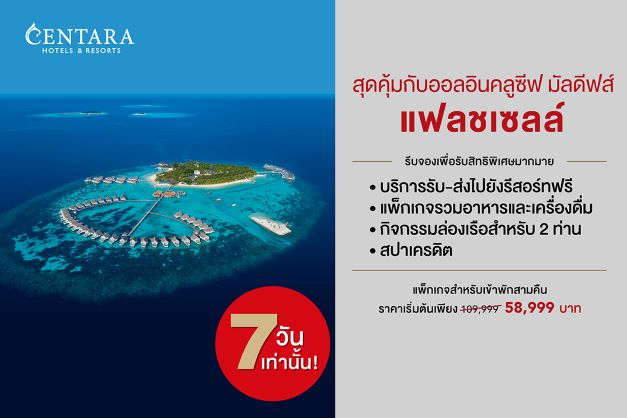 ข่าวโปรโมชั่น - เซ็นทาราเอาใจคนรักทะเล จัดโปรเยือนเกาะในฝัน กับแพ็กเกจราคาสุดคุ้มสำหรับรีสอร์ทหรูในมัลดีฟส์