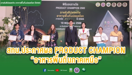 ข่าวกิจกรรม - เผยโฉม!! สุดยอดอาหารพื้นถิ่นภาคเหนือ Product Champion สทน.พร้อมลุยต่อพื้นที่อีสาน สร้างการรับรู้เทคโนโลยีฉายรังสี สู่ชุมชน