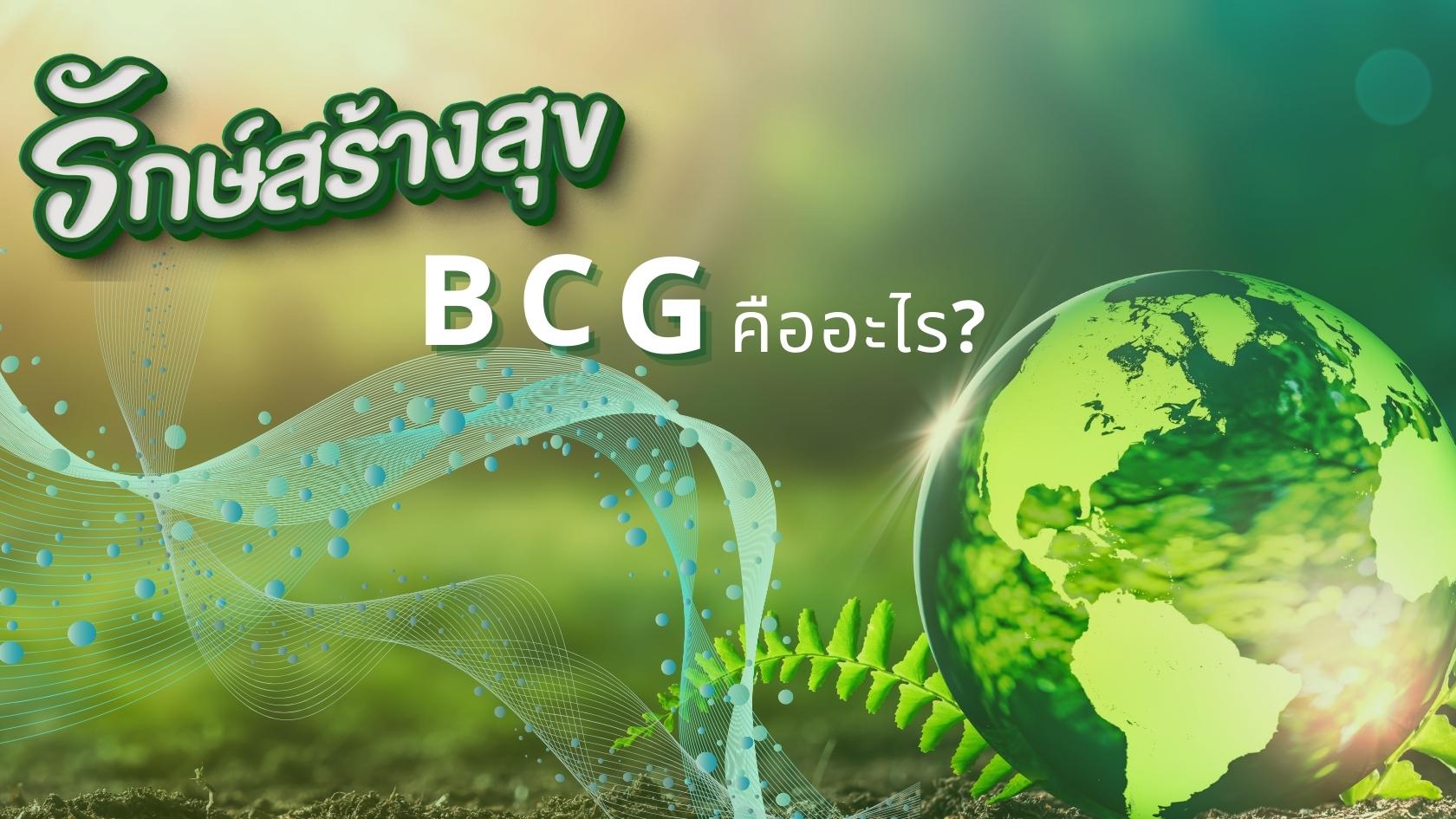 ข่าวการเงิน - Money News BCG คืออะไร 