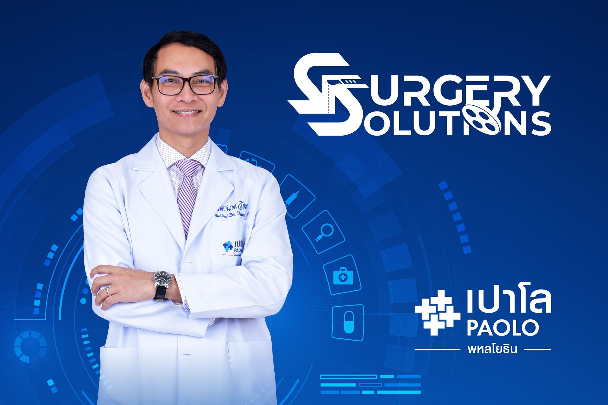 ข่าวสุขภาพ - โรงพยาบาลเปาโล พหลโยธิน ก้าวสู่ปีที่ 51 มุ่งสู่การเป็น Center of Excellence  เชี่ยวชาญ ครบครัน ทุกหัตถการผ่าตัด 