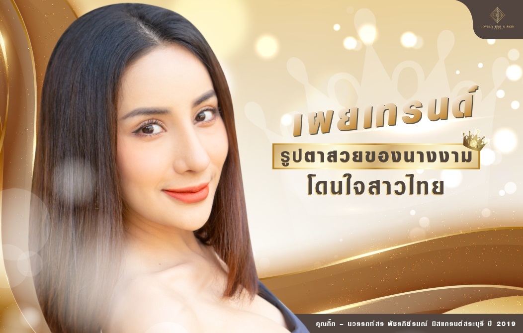 ข่าวความงาม - เทรนด์ตาสวยของนางงาม  โดนใจสาวไทย แบบฉบับเลิฟลี่อาย