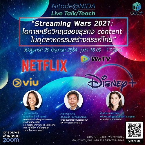 ข่าวการศึกษา - Streaming Wars 2021: โอกาสหรือวิกฤตของธุรกิจ content ในอุตสาหกรรมสร้างสรรค์ไทย