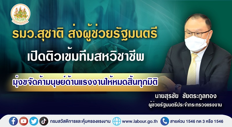 ข่าวราชการ, รัฐวิสาหกิจ - รมว.สุชาติ ส่ง ผู้ช่วยรัฐมนตรี เปิดติวเข้มทีมสหวิชาชีพ มุ่งขจัดค้ามนุษย์ด้านแรงงานให้หมดสิ้นทุกมิติ