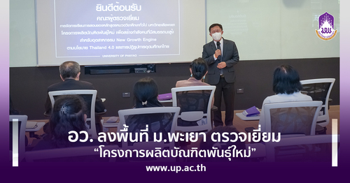 ข่าวการศึกษา - อว. ลงพื้นที่ ม.พะเยา ตรวจเยี่ยม ?โครงการผลิตบัณฑิตพันธุ์ใหม่?