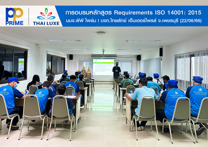 ข่าวสัมมนา - พีพี ไพร์ม - ไทยลักซ์ การอบรมหลักสูตร Requirements ISO 14001:2015