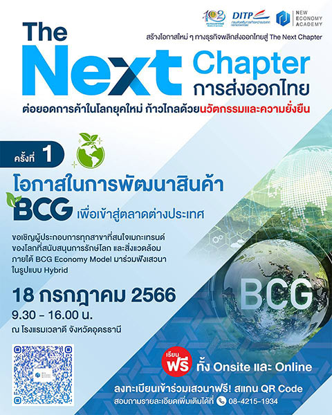 ข่าวสัมมนา - พาณิชย์ DITP จัดเสวนาฟรี The Next Chapter การส่งออกไทย ครั้งที่ 1  โอกาสในการพัฒนาสินค้า BCG เพื่อเข้าสู่ตลาดต่างประเทศ