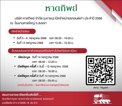 ข่าวขนส่ง - บมจ.หาดทิพย์ เปิดจำหน่ายรถยนต์เก่า ประจำปี 2566