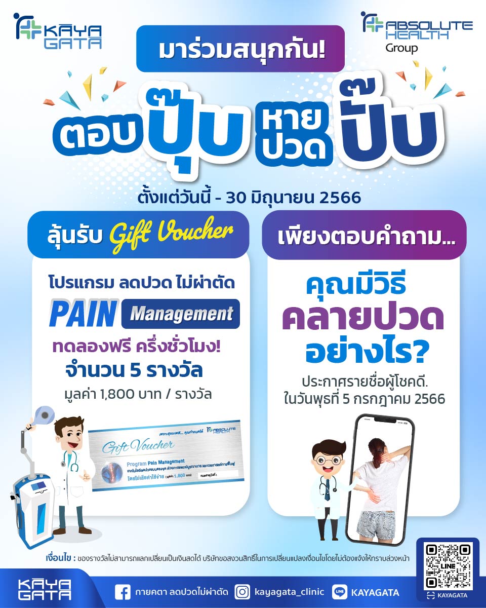 ข่าวสุขภาพ - Kayagata  จัดหนักแจก 5 รางวัล กิจกรรม “ตอบปุ๊บ หายปวดปั๊บ” เอาใจสายตัวตึง วันนี้ – 30 มิ.ย. 66  เท่านั้น