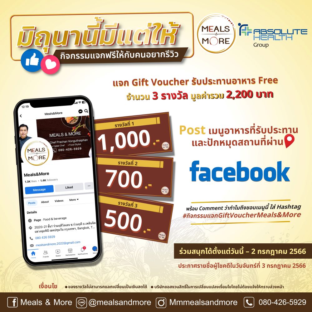ข่าวอาหาร, เครื่องดื่ม - “Meals & More” จัดกิจกรรม #มิถุนานี้มีแต่ให้ แจก Gift Voucher ทานฟรี! 3 รางวัลเอาใจสายรีวิว วันนี้ – 2 ก.ค. 66 เท่านั้น