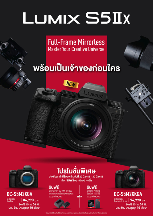 ข่าวโปรโมชั่น - Lumix S5M2X วางจำหน่ายแล้วในไทย พร้อมจัดโปรสุดคุ้มให้คุณได้เป็นเจ้าของก่อนใคร
