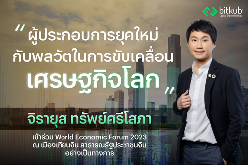 ข่าวการเงิน - Money News ท๊อป จิรายุส ทรัพย์ศรีโสภา เข้าร่วม World Economic Forum 2023  ณ เมืองเทียนจิน สาธารณรัฐประชาชนจีน อย่างเป็นทางการ  พร้อมขึ้นเวทีแสดงวิสัยทัศน์เพื่อขับเคลื่อนเศรษฐกิจ