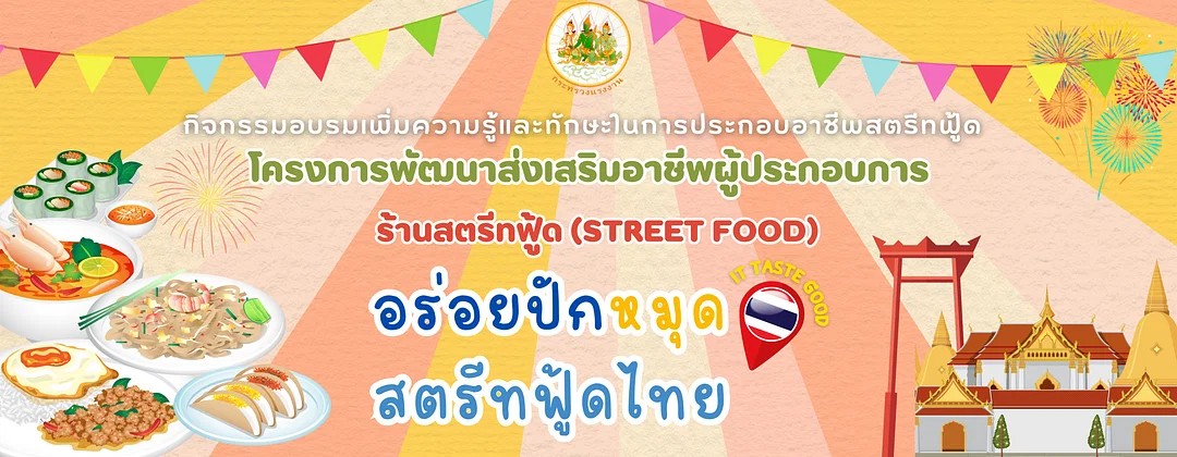 ข่าวอาหาร, เครื่องดื่ม - กระทรวงแรงงาน จัดอบรมพัฒนา-ส่งเสริมอาชีพผู้ประกอบการร้านสตรีทฟู้ด หวังยกระดับการขายอาหารยุคใหม่ผ่านตลาดดิจิทัล