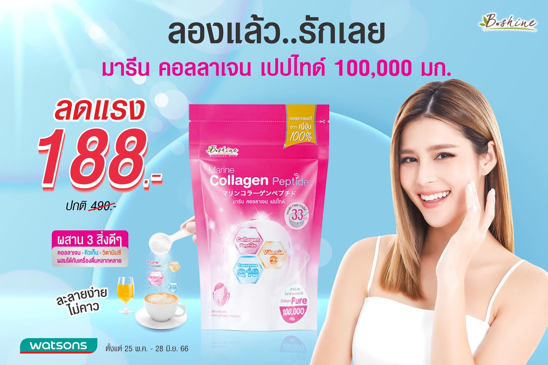 ข่าวโปรโมชั่น - บีไชน์ มารีน คอลลาเจน เปปไทด์ โปรดี ลดอย่างแรง เพียง 188 บาท ซื้อได้ที่ร้าน Watsons ทุกสาขา ตั้งแต่วันนี้ - 28 มิ.ย. 2566