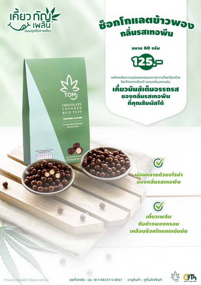 ข่าวสินค้า, บริการ - GTH ส่งขนม TOM RELAX SNACK คลายเครียดช่วงล็อกดาวน์