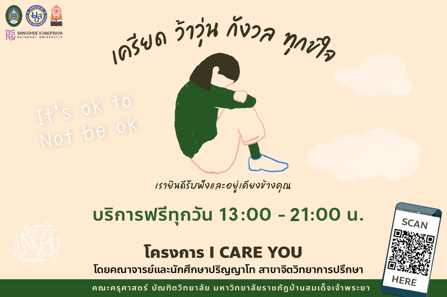 ข่าวโควิด-19 (ยกเลิก) - บรรเทาสารพันปัญหา ?ทุกข์ใจ? จากโควิด  โทร-ออนไลน์หา ?I care U? 