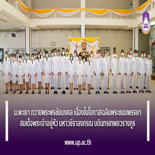 ม.พะเยา ถวายพระพรชัยมงคล เนื่องในโอกาสเฉลิมพระชนมพรรษา สมเด็จพระเจ้าอยู่หัว  รัชกาลที่ ๑๐
