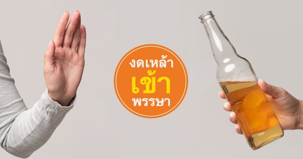  ?งดเหล้าเข้าพรรษา? แค่การรณรงค์ประจำปี หรือ เป้าหมายที่จับต้องได้ของครอบครัวคนไทย 