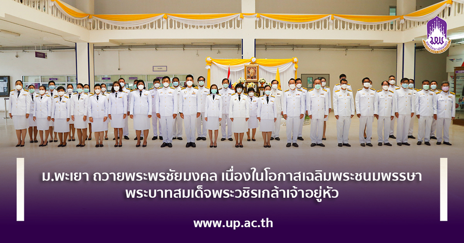 ม.พะเยา ถวายพระพรชัยมงคล เนื่องในโอกาสเฉลิมพระชนมพรรษา พระบาทสมเด็จพระวชิรเกล้าเจ้าอยู่หัว