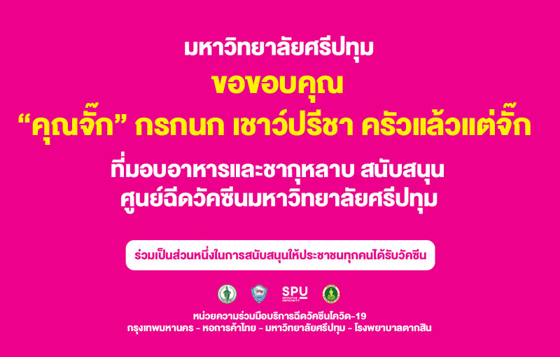 ข่าวโควิด-19 (ยกเลิก) - ขอขอบคุณ!  คุณจั๊ก กรกนก เชาว์ปรีชา ครัวแล้วแต่จั๊ก มอบอาหารและชากุหลาบ ศูนย์วัคซีนมหาวิทยาลัยศรีปทุ