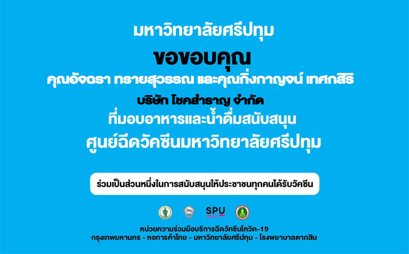 ข่าวโควิด-19 (ยกเลิก) - ขอขอบคุณ! คุณอัจฉรา ทรายสุวรรณ และคุณกิ่งกาญจน์ เทศกสิริ  บริษัท โชคสำราญ จำกัด  มอบอาหารและน้ำดื่ม 