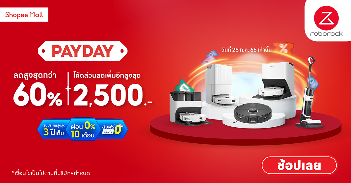 ข่าวไลฟ์สไตล์ - โรโบร็อค PAYDAY ดิลชวนเปย์ ช้อปเฮสิ้นเดือน นำสินค้ามาลดสูงสุดกว่า 60%