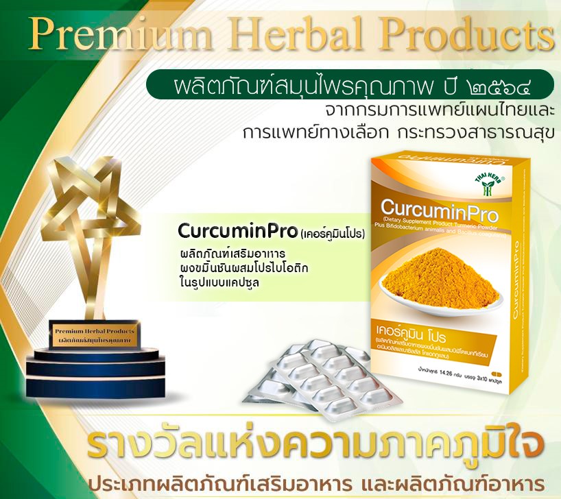 ข่าวสุขภาพ - เคอร์คูมินโปร รางวัลผลิตภัณฑ์สมุนไพรคุณภาพ ปี 2564  