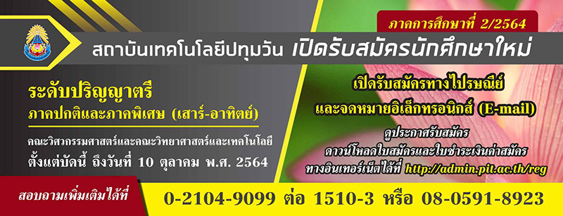 ข่าวการศึกษา - สถาบันเทคโนโลยีปทุมวัน เปิดรับสมัครนักศึกษาใหม่รั้วเหลือง-เลือดหมู ภาคการศึกษาที่ 2/2564 รวมกว่า 900 ที่นั่ง