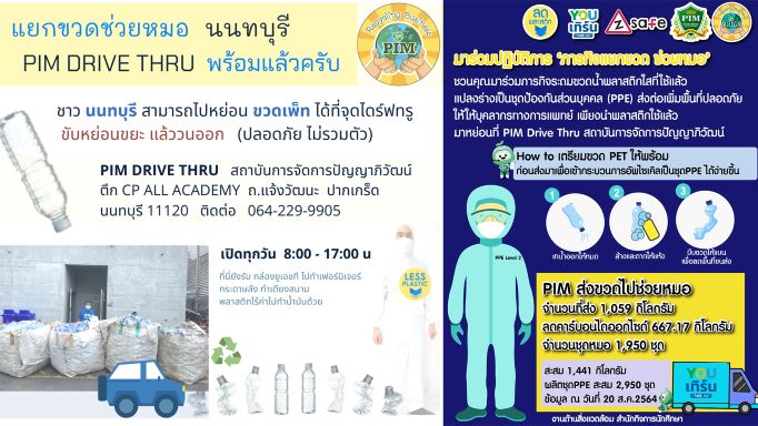 ข่าวพลังงาน, สิ่งแวดล้อม - พีไอเอ็ม ร่วมอาสา เสริมกำลังภารกิจ ?แยกขวดช่วยหมอ? ตั้งแลนมาร์คไดร์ฟทรู นนทบุรี                    (ถ.แจ้งวัฒนะ) จุดหย่อนขวดเพ็ท เพื่อนำไปทำชุด PPE ช่วยหมอ ในความร่วมมือกับ YOUเทิร์น และ Less Plastic 