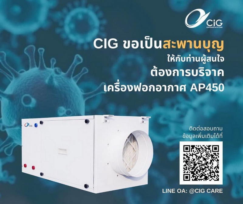 ข่าวโควิด-19 (ยกเลิก) - CIG ขอเป็นสะพานบุญช่วยผู้ป่วย COVID -19