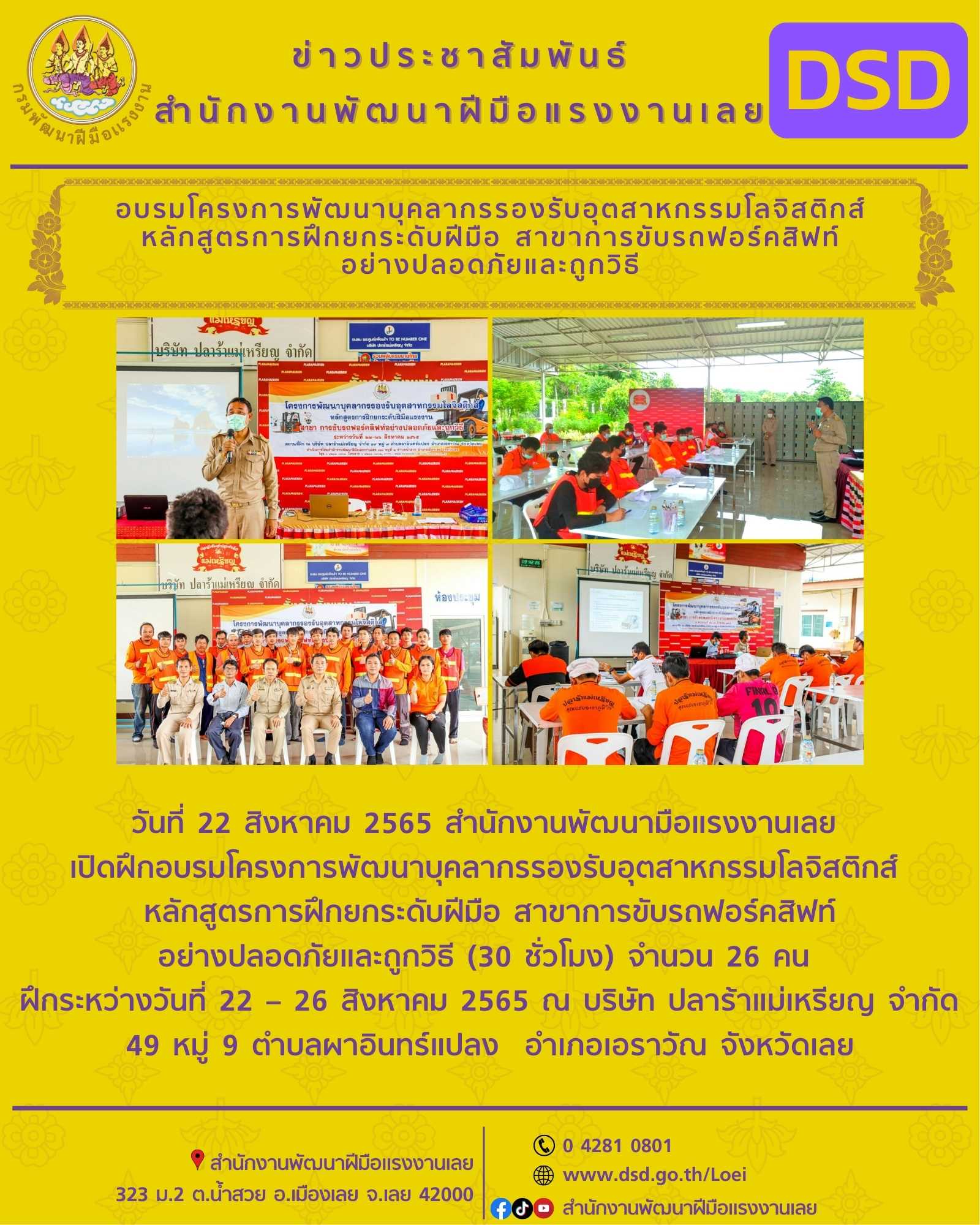 ข่าวประชาสัมพันธ์ - PR News เปิดฝึกอบรมโครงการพัฒนาบุคลากรรองรับอุตสาหกรรมโลจิสติกส์ หลักสูตรการฝึกยกระดับฝีมือ สาขาการขับรถฟอร์คสิฟท์ อย่างปลอดภัยและถูกวิธี